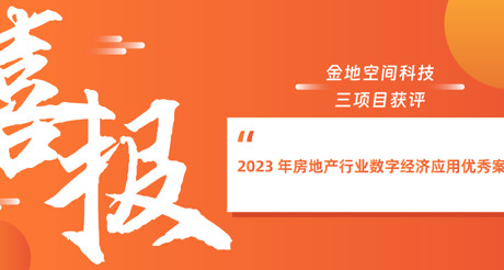 喜报丨金地空间科技荣获深圳市智慧安防行业协会“智慧城市建设优秀解决方案服务商”