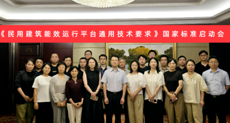 金地空间科技受邀参加国家标准《民用建筑能效运行平台通用技术要求》编制启动会