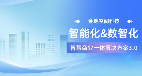 产品发布 | 进化的商业空间！智能化&数智化智慧商业一体解决方案3.0